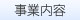 事業内容