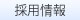 採用情報