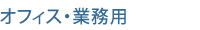 オフィス・業務用
