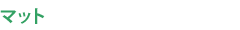 マット